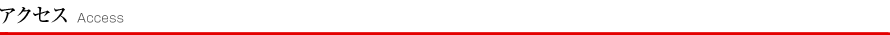 アクセス