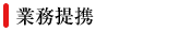 業務提携